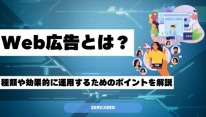 Web広告とは？種類や効果的に運用するためのポイントを解説