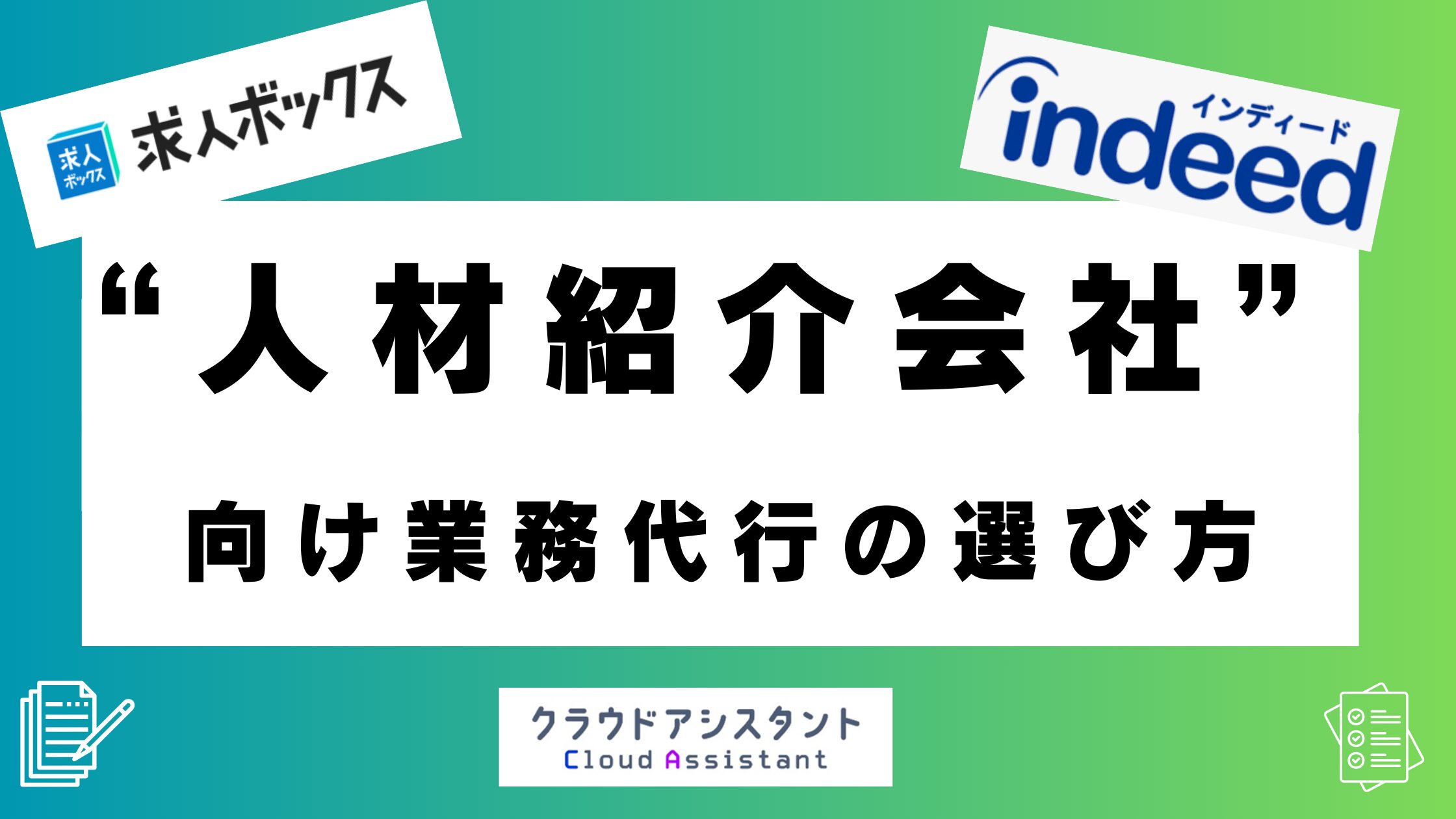 人材紹介会社向け事務業務代行