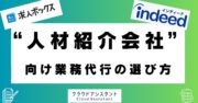 人材紹介会社向け事務業務代行